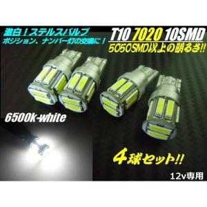 LED T10 ウェッジ 4球セット 12v 白 ホワイト 6500ｋ 新型 7020チップ搭載 10連LED ステルス 仕様｜tena-aira