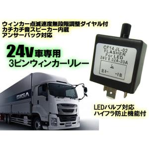 3ピン ウィンカーリレー 24v トラック・バス用 点滅速度調整 アンサーバック対応 LED化 抵抗不要 ハイフラ 防止｜tena-aira