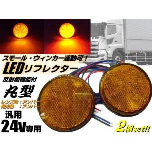 LED リフレクター 24v トラック バス 丸型 黄 オレンジ アンバー スモール ウィンカー 連動 反射板機能付 マーカー｜tena-aira