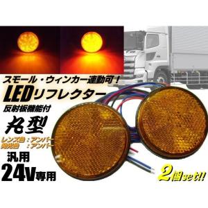 LED リフレクター 24v トラック バス 丸型 黄 オレンジ