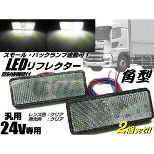 LED リフレクター 24v 角型 白 ホワイト クリアレンズ