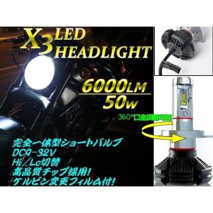LED ヘッドライト H4 バイク 汎用 X3型 発光色変更可能 Hi Lo切替 1灯 6000LM 50ｗ級 12v 24v 兼用｜tena-aira