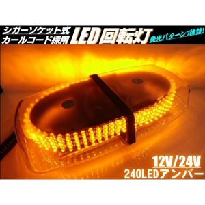 LED 回転灯 アンバー系オレンジ 12v 24v 兼用 7種の点滅パターン切替可能