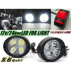 バイク用 汎用LEDフォグランプ アシストランプ ON-OFFスイッチ付