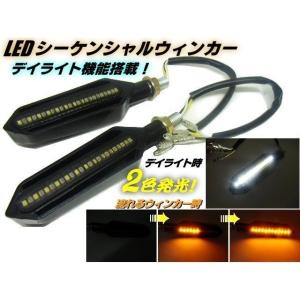 送料無料 バイク LED 流れるウィンカー ツインカラー 白⇔黄 デイライト シーケンシャル ウインカー ウィポジ