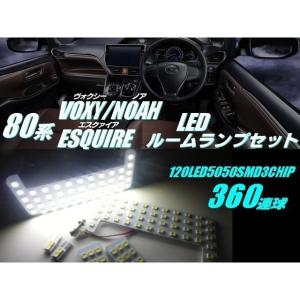 送料無料 80系 ノア ヴォクシー エスクァイア 3車種共通 白色 ホワイト SMD-LED ルームランプセット 室内灯｜tena-aira