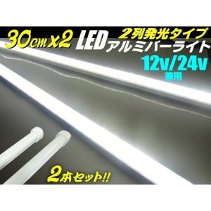 送料無料 12v 24v 兼用 LED アルミ バーライト 蛍光灯 2本セット 白色 ホワイト 30cm 拡散カバー付/84連LED 照明 普通車 トラック 船舶