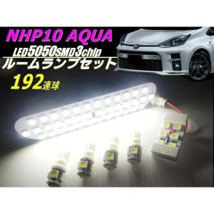 アクア NHP10系 前期 LED ルームランプ ポジションランプ ナンバー灯 セット 白色 ホワイト ルームライト 室内灯 AQUA｜tena-aira
