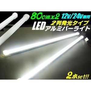 LED アルミ バーライト 蛍光灯 2本セット 12v 24v 兼用 白色 ホワイト 80cm 拡散カバー付 228連LED 照明 普通車 トラック 船舶｜tena-aira