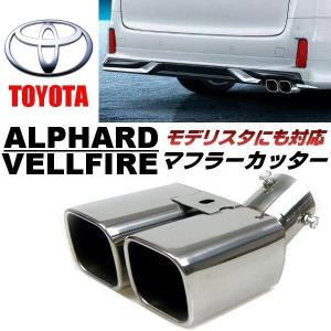 アルファード トヨタ 20系 マフラーカッター 2本出し チタンカラー