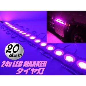 LED タイヤ灯 サイド マーカー 20個 20コマ ピンク 24v トラック カット可能 アンダー ライト ランプ バス 路肩灯