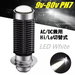 9〜80v対応 12v AC 交流 DC 直流 兼用 バイク ヘッドライト LED PH7 P15D HiLo切替 6000k 白 ホワイト 電球 バルブ