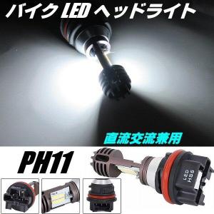 バイク PH11 LED ヘッドライト Hi Lo 切替 ディオ Dio リード AC DC 直流 交流 兼用 12V バルブ 電球 白 ホワイト 原付｜tena-aira