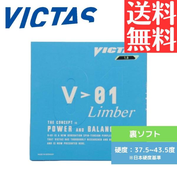 V>01 LIMBER リンバー 卓球ラバー ヴィクタス victas 裏ソフト 20341 BLK
