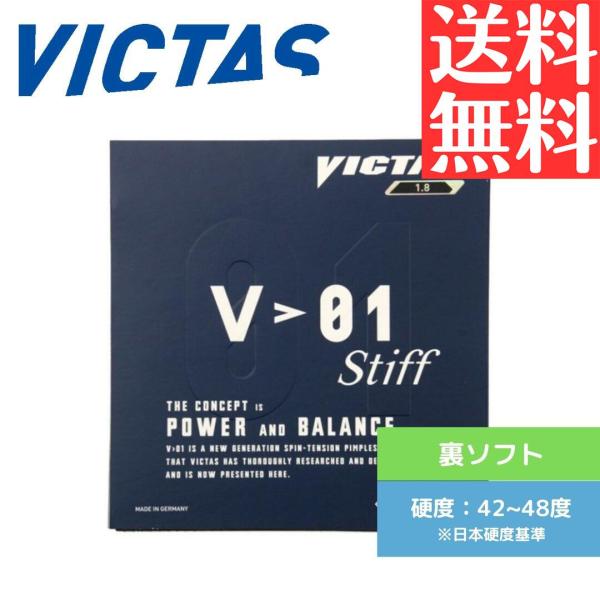 V>01 スティフ STIFF 卓球ラバー ヴィクタス victas 裏ソフト 20351