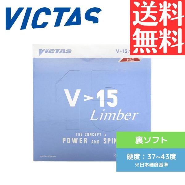 V>15 リンバー LIMBER V15 卓球ラバー ヴィクタス victas 裏ソフト 20451