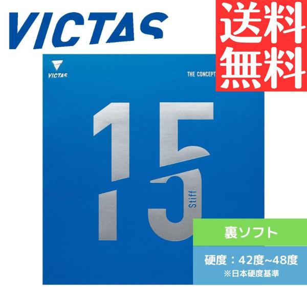 V15 スティフ V>15 STIFF 卓球ラバー ヴィクタス victas 裏ソフト