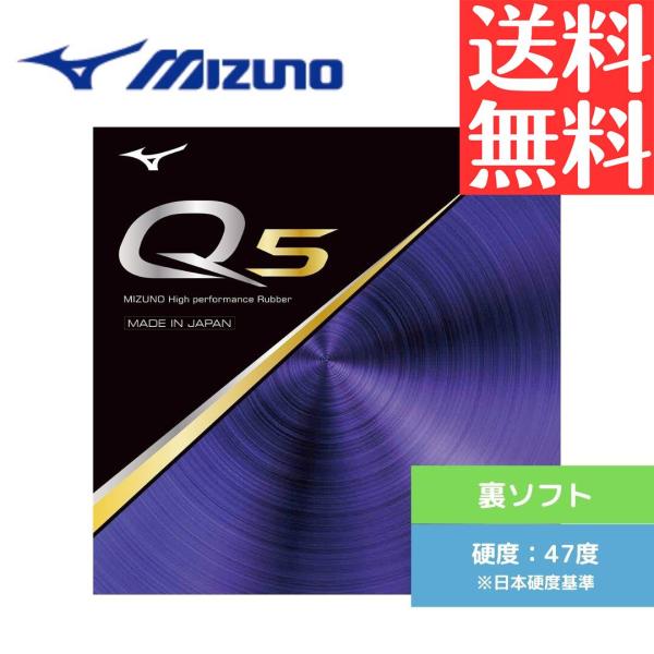 MIZUNO Q5   卓球ラバー 裏ソフト ミズノ