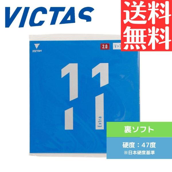V11 EXTRA 卓球ラバー ヴィクタス victas 裏ソフト 020811BLK