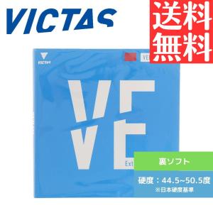 VICTAS（ヴィクタス） ヴェンタスエキストラ 200030 卓球 ラバー 裏