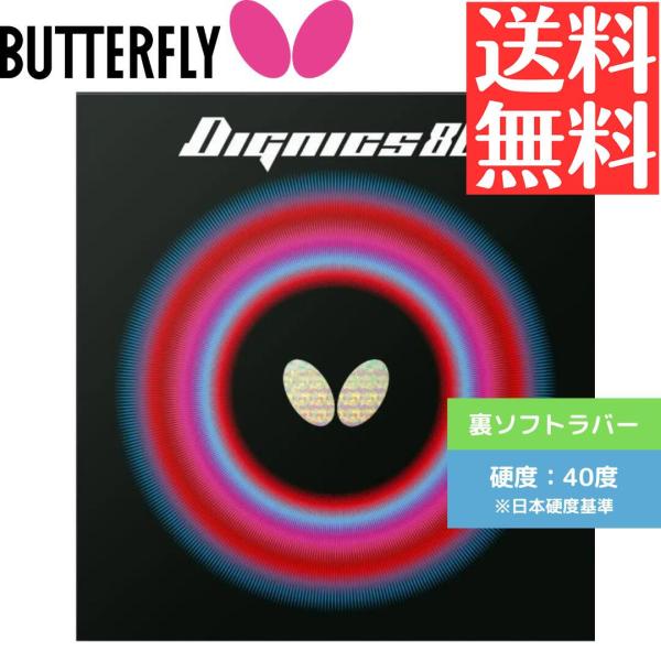 ディグニクス80 卓球ラバー バタフライ butterfly 裏ソフト
