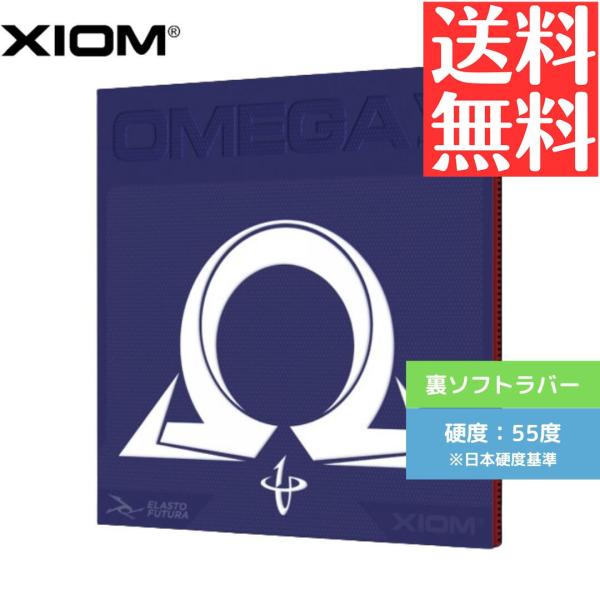 オメガ VII ハイパー 卓球ラバー 裏ソフト エクシオン XIOM 10111B