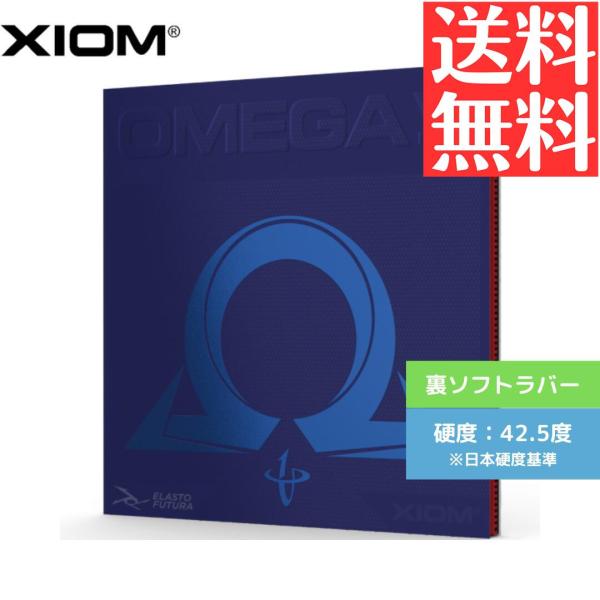 オメガ VII ヨーロ 卓球ラバー 裏ソフト エクシオン XIOM 10171B