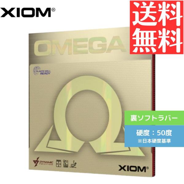 オメガ V アジア DF 卓球ラバー 裏ソフト エクシオン XIOM 10271B