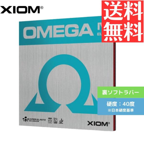 オメガ IV エリート 卓球ラバー 裏ソフト エクシオン XIOM 10351B