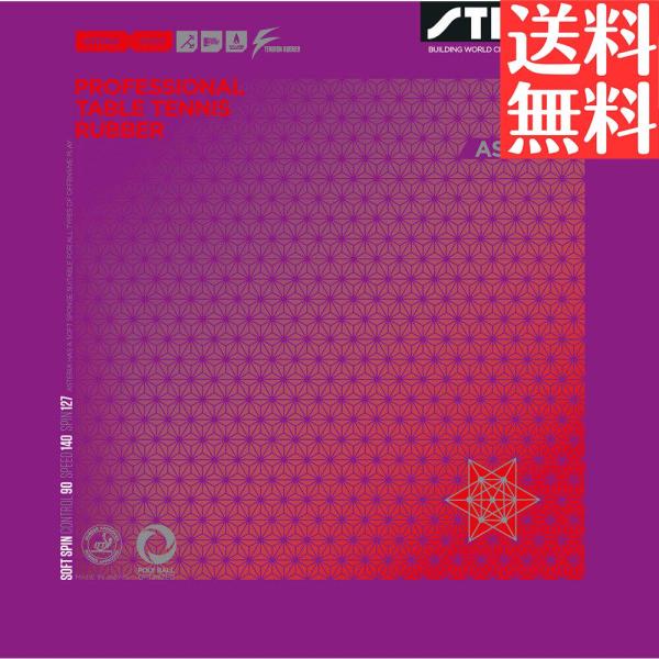 STIGA アステリア S 卓球ラバー 裏ソフト スティガ テンション系 1713-405