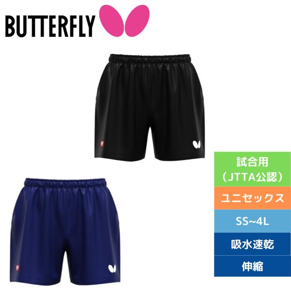卓球ユニフォーム バタフライ 新作 パンツ ウェア jtta 公認 セルウィン Butterfly ...