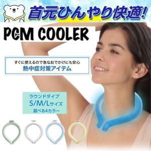 PCM COOLER ラウンドタイプ 4色 3サイズ PCMクーラー 熱中症対策 冷却 ネッククーラー エコ 夏の快適アイテム 送料無料｜てんびん座本舗