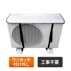 エアコン室外機カバー アルミ 遮熱シート 断熱 日除け エコ 節電 省エネ 保護カバー オールシーズン サステナブル室外機カバーエアパネ｜tenbinza-honpo