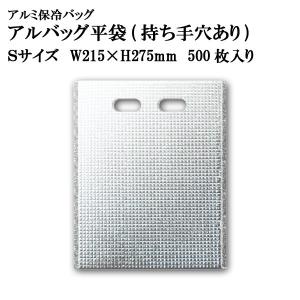 アルバッグ 平袋 持ち手穴あり Sサイズ @40.6円 500枚入り W215mm×H275mm※ケース発送【アルミ保冷バッグ】【業務用保冷袋】【保温バッグ】｜tenbos