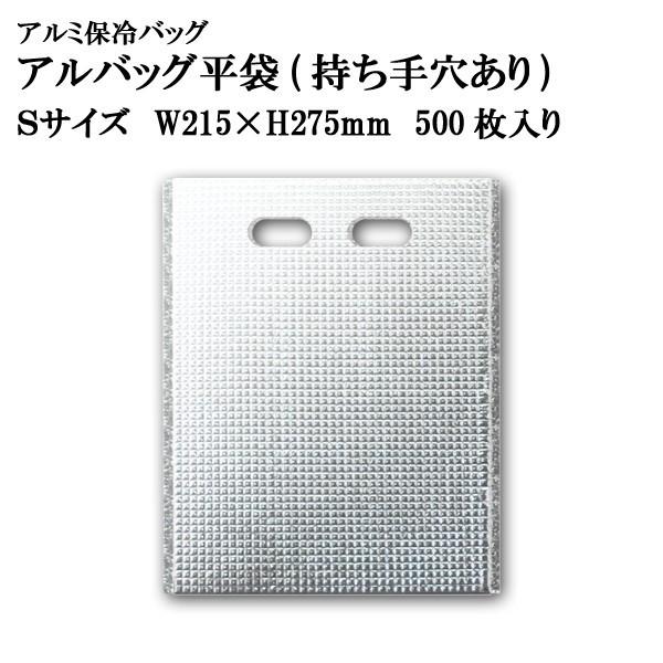 アルバッグ 平袋 持ち手穴あり Sサイズ @40.6円 500枚入り W215mm×H275mm※ケ...