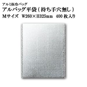 アルバッグ 平袋 持ち手穴無し Mサイズ@56.4円 400枚入り W260mm×H325mm ※ケース発送【アルミ保冷バッグ】【業務用保冷袋】【保温バッグ】｜tenbos