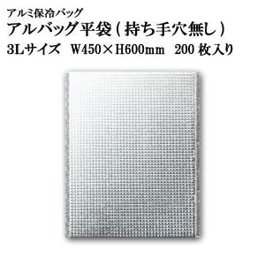 アルバッグ平袋 持ち手穴無し 3Lサイズ　@177.6円 200枚入り W450mm×H600mm ※ケース発送【アルミ保冷バッグ】【業務用保冷袋】【保温バッグ】｜tenbos