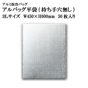 アルバッグ平袋 持ち手穴無し 3Lサイズ@195.4円 50枚入り W450mm×H600mm 【アルミ保冷バッグ】【業務用保冷袋】【保温バッグ】｜tenbos