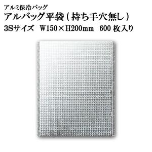 アルバッグ平袋 持ち手穴無し 3Sサイズ　@31.5円 600枚入り W150mm×H200mm  ※ケース発送【業務用アルミ保冷バッグ】【お土産袋】【保温バッグ】｜tenbos