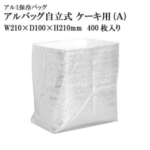 アルバッグ自立式(A)  W210mm×D100mm×H210mm @76.6円 400枚入り ※ケース発送【アルミ保冷バッグ】【業務用保冷袋】｜tenbos