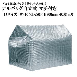 アルバッグ自立式Dサイズ(穴無) W410mm×D280mm×H300mm @148.5円 40枚入り【アルミ保冷・保温バッグ】｜tenbos