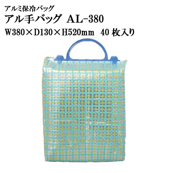 アル手バッグ AL-380 @242円 40枚入り W380mm×D130mm×H520mm 【アル...