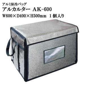 アルカルター AK-600 大型ばんじゅう用（W600mm×D400mm×H500mm） 1個入り 【番重】【アルミ保冷バッグ】