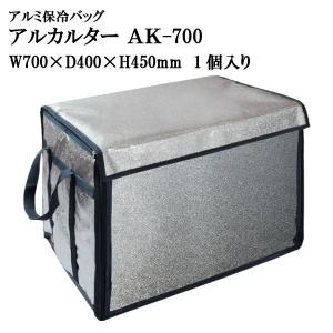 アルカルター AK-700 大型ばんじゅう用（ W700mm×D400mm×H450mm）1個入り 【番重】【アルミ保冷バッグ】【保冷バック】