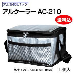 【送料込】☆アルクーラー AC-210 （W210mm×D140mm×H140mm）1個入り　W210mm×D140mm×H140mm【アルミ保冷・保温バッグ】｜tenbos