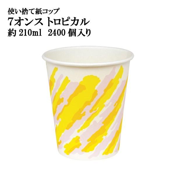 【飲料用紙コップ】紙コップ 7オンス トロピカル 約210ml ※ケース発送　@3.15円 2,40...