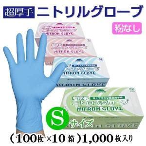 ニトリルグローブ・手袋(超厚手)粉なし 淡水色 Sサイズ 1枚当り11.3円【1,000枚入】※ケース発送