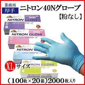 【在庫限り】ニトリルグローブ40N(厚手)粉なし 淡水色 XLサイズ　＠￥7.05-【2,000枚入り】 ※ケース発送　｜tenbos