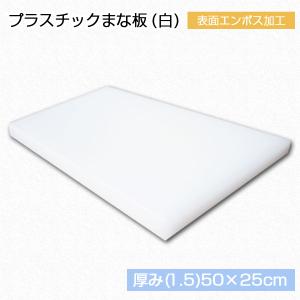 プラスチックまな板 厚み（1.5）50cm×25cm  白 1枚【業務用まな板】【クッキングボード】