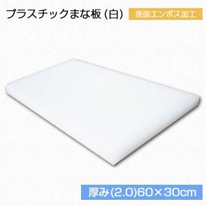 プラスチックまな板 厚み（1.5）60cm×30cm 白 1枚【業務用まな板